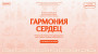 I Всероссийский фестиваль-конкурс «Гармония сердец»